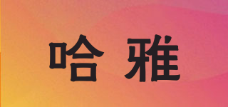 Hazya/哈雅品牌logo