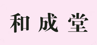 和成堂品牌logo
