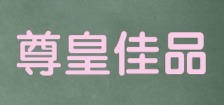 尊皇佳品品牌logo