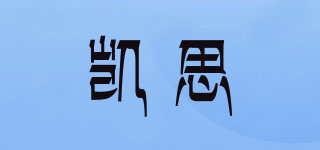 Kase/凱思品牌logo
