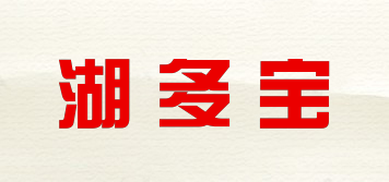 湖多寶品牌logo
