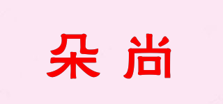 朵尚品牌logo