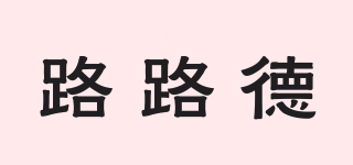 路路德品牌logo