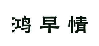 鴻早情品牌logo