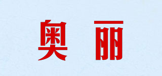 奧麗品牌logo
