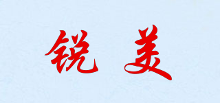 銳美品牌logo