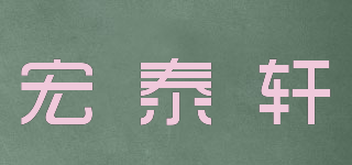 宏泰軒品牌logo