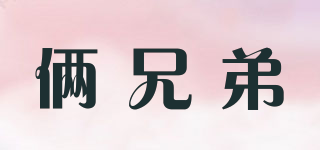 倆兄弟品牌logo