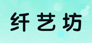 纖藝坊品牌logo