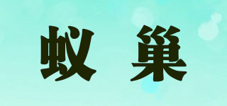 蟻巢品牌logo