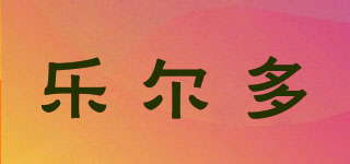 樂爾多品牌logo