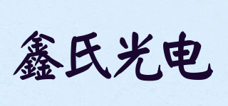鑫氏光電品牌logo