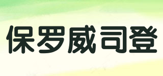 保羅威司登品牌logo