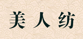 美人紡品牌logo
