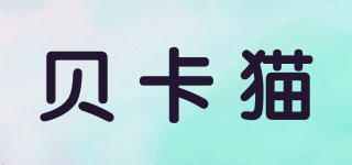 BEEKAMAO/貝卡貓品牌logo