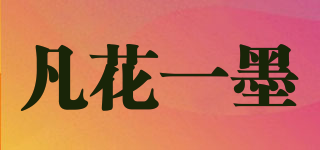 凡花一墨品牌logo