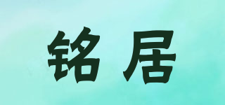 銘居品牌logo