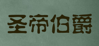 Santicount/圣帝伯爵品牌logo