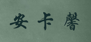 安卡馨品牌logo