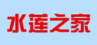 水蓮之家品牌logo