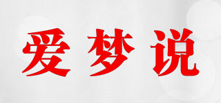 愛夢說品牌logo