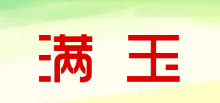 滿玉品牌logo