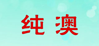 純澳品牌logo