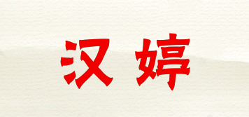 HANTTE/漢婷品牌logo