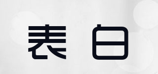 表白品牌logo