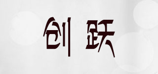 CY/創(chuàng)躍品牌logo