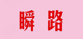 瞬路品牌logo