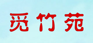 覓竹苑品牌logo