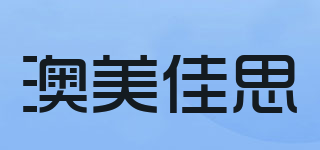 澳美佳思品牌logo