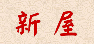 新屋品牌logo