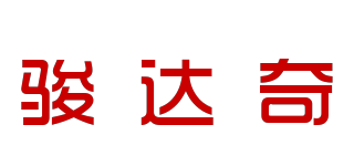 駿達(dá)奇品牌logo