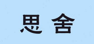思舍品牌logo