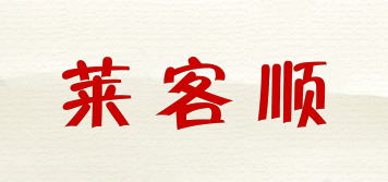 萊客順品牌logo