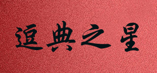 逗典之星品牌logo