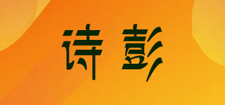 Sikpang/詩彭品牌logo