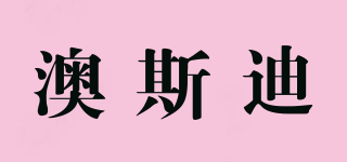 澳斯迪品牌logo