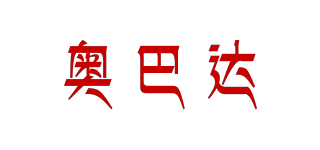 Abada/奧巴達(dá)品牌logo