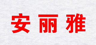 安麗雅品牌logo