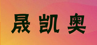 晟凱奧品牌logo