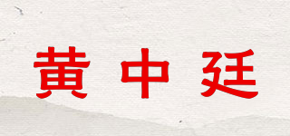 黃中廷品牌logo