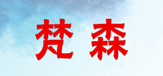 梵森品牌logo