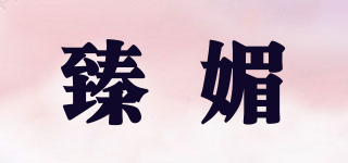 臻媚品牌logo