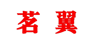 茗翼品牌logo