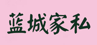 藍(lán)城家私品牌logo