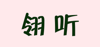 翎聽品牌logo