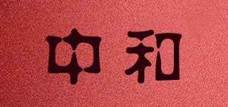 中和品牌logo